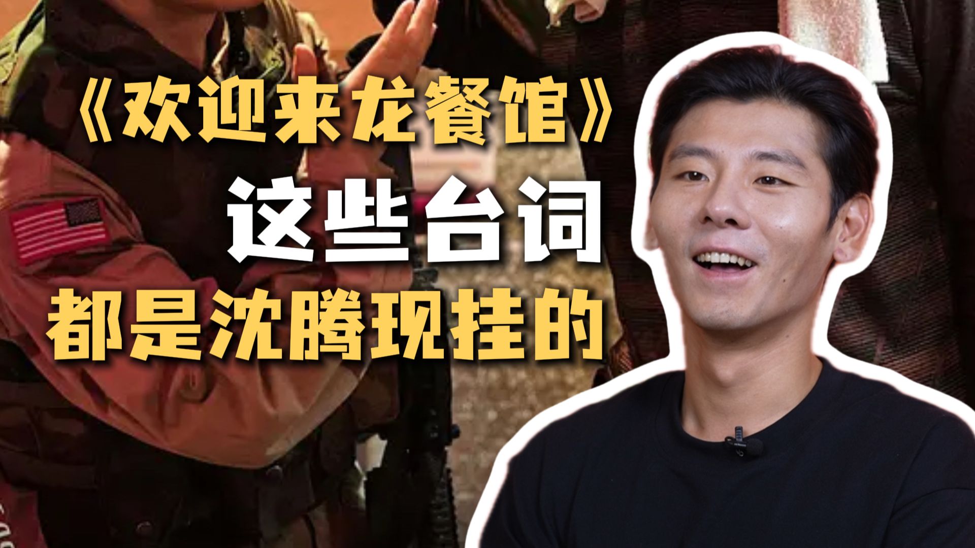 《欢迎来龙餐馆》里有多少沈腾现挂