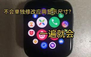 Download Video: 手表如何单独修改应用的dpi(显示尺寸)小白进