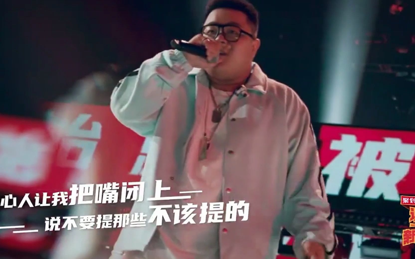 【说唱新世代】《都是我》 改命的懒惰  这一刻你很酷