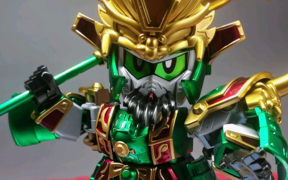 【代工成品分享】sd三国传 关羽 珠光伪电镀配色