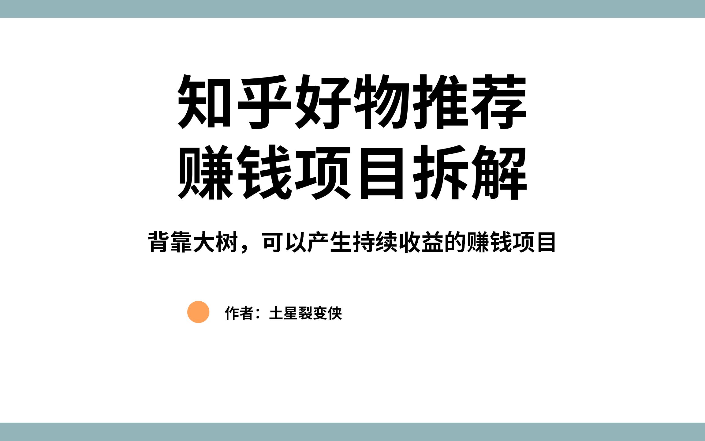 知乎好物推荐赚钱项目拆解,可以产生持续收益的赚钱项目哔哩哔哩bilibili