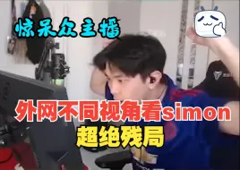 Скачать видео: 外网不同视角转simon面对奇乐大招残局一打二