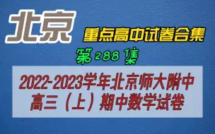 Download Video: 2022-2023学年北京师大附中高三（上）期中数学试卷