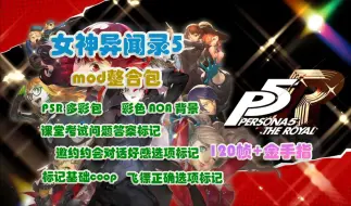 Download Video: 【女神异闻录5皇家版】大型mod整合包，打造最强整合包，全面增强原版体验