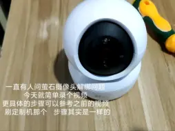 Descargar video: 萤石解绑其实就是更换序列号！不要想着能远程解绑！绑定的序列号就没法再用的，官方关闭了自助解绑很久了！