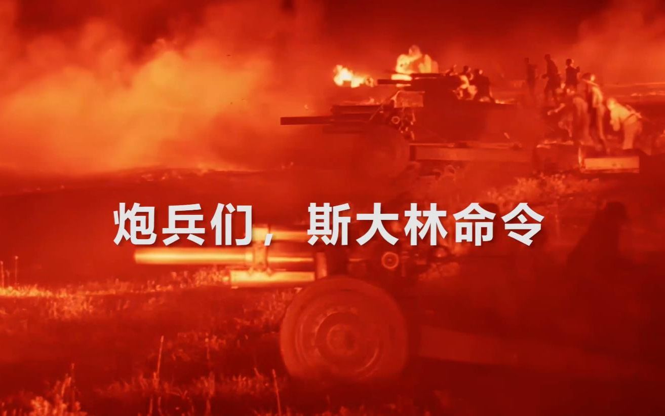 [图]苏联军歌《炮兵进行曲》，歌词重修版！也称“斯大林炮兵进行曲”。一个民族，得有隆隆的万千炮声，也得有气吞山河的战斗精神！