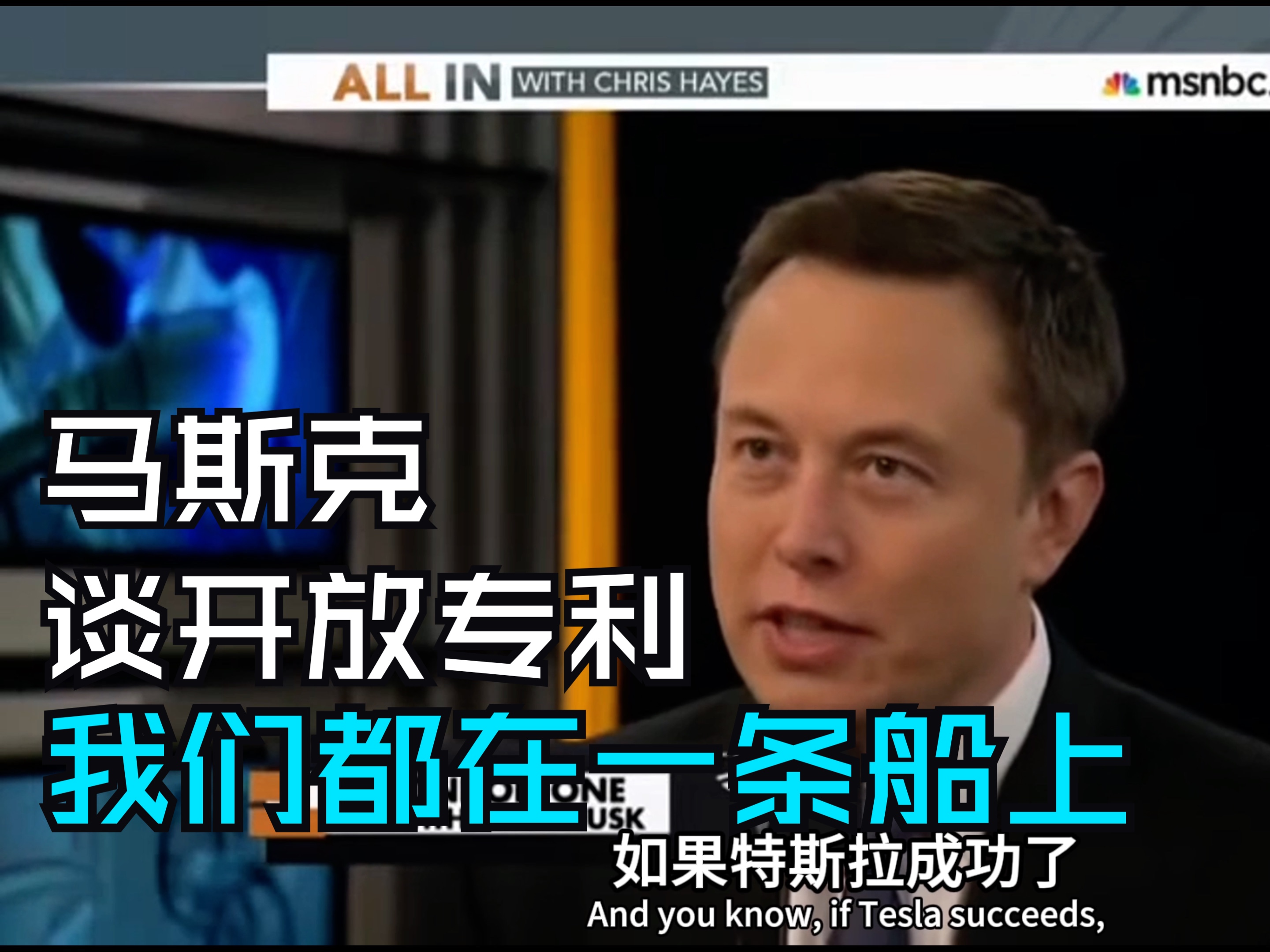 马斯克10年谈特斯拉为何要开放专利:“我们都在一条船上”哔哩哔哩bilibili