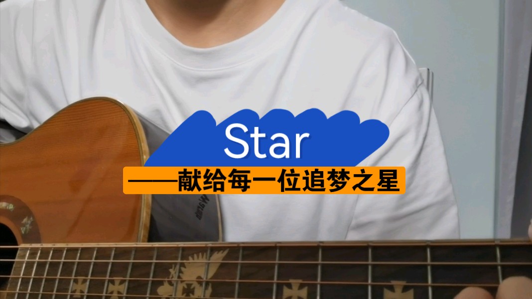 高中生原创歌曲《Star》——献给每一位为了梦想努力拼搏的星星哔哩哔哩bilibili