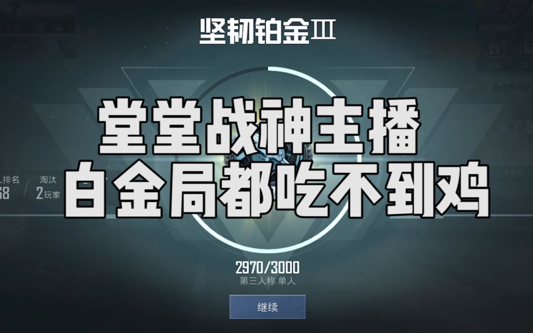 这个战神主播打坚韧铂金局都吃不到鸡,他说要再打一把证明自己.手机游戏热门视频