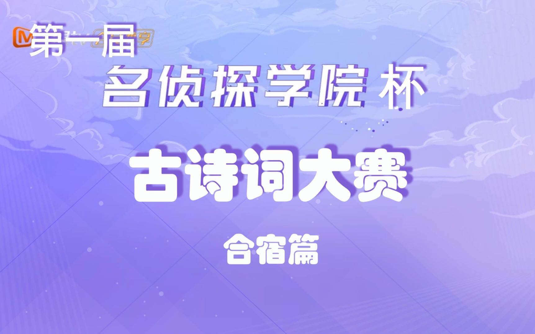 【名侦探学院】名学杯古诗词大赛第二弹——合宿篇|学长们教你背古诗哔哩哔哩bilibili