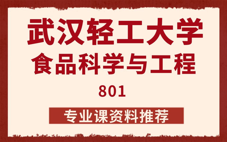 【资料推荐】武汉轻工大学801食品科学与工程专业课参考书目资料推荐哔哩哔哩bilibili