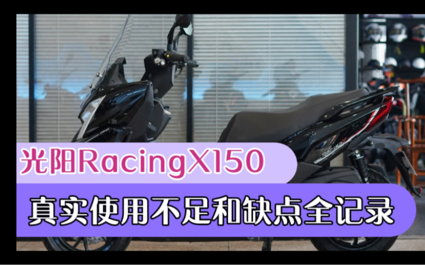 光阳Racing X150真实使用不足和缺点全记录!哔哩哔哩bilibili