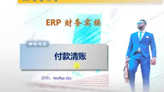 SAP财务实操 之 付款清账