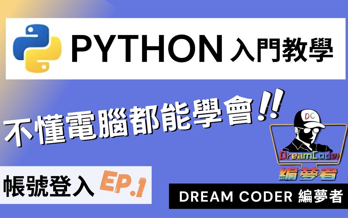 【Python 基础系列】如何制作各大网站app的“登入”功能 how login works |程式入门教学 EP.1《编梦者 DreamCoder》哔哩哔哩bilibili