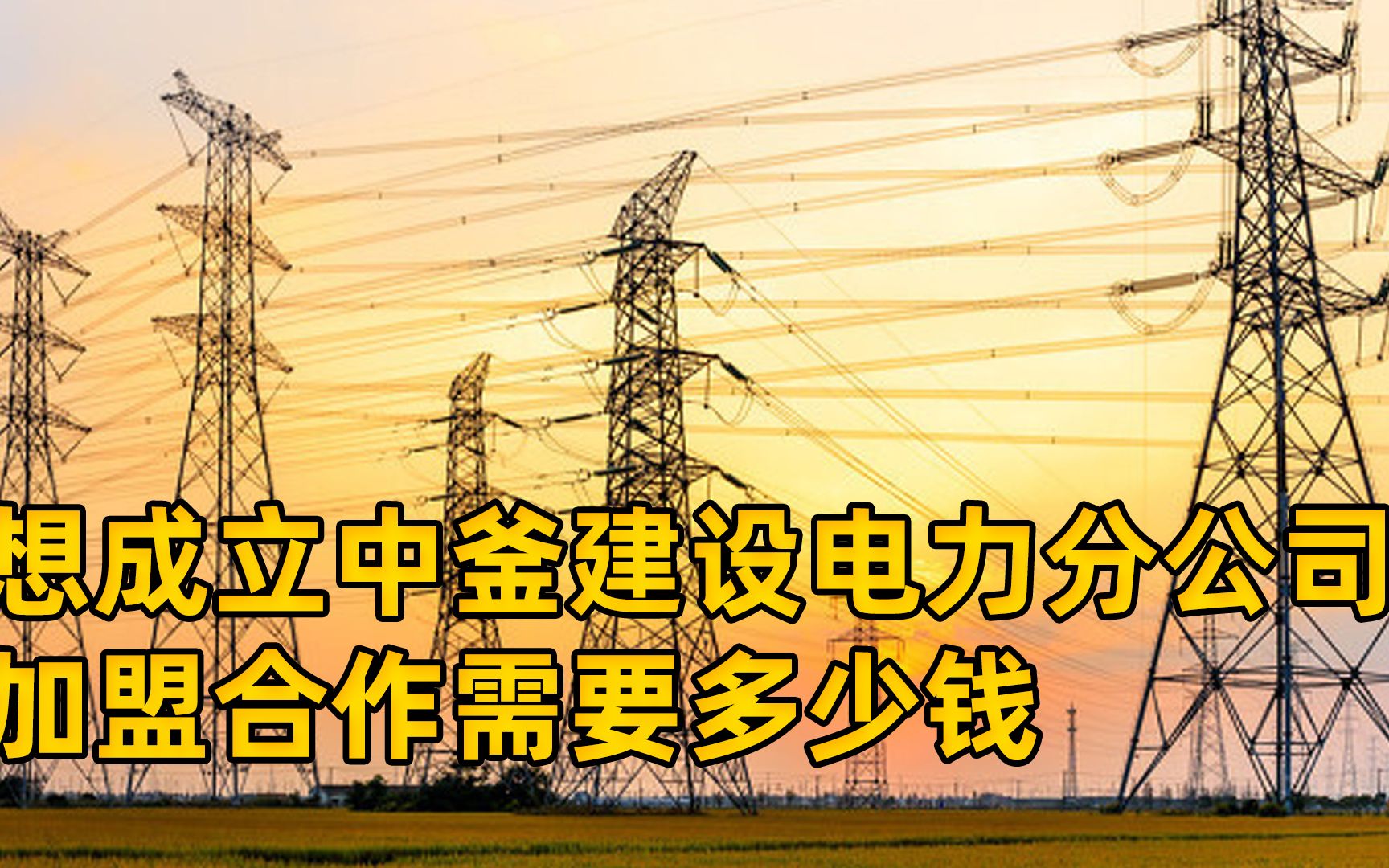 想成为中釜电力工程分公司负责人,不知道成立分公司需要多少钱哔哩哔哩bilibili