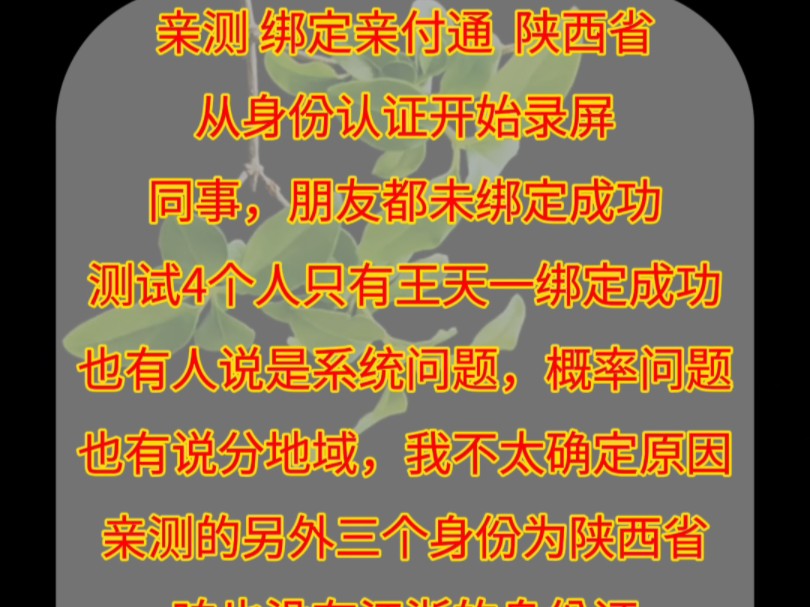 亲测 亲付通 从身份认证开始录屏 我个人这边是绑定4个人只绑定成功了老王 不清楚是不是地域问题 因为我的另外几张身份信息都是陕西这边的桌游棋牌热...