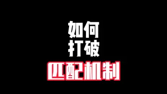 Download Video: 如何打破匹配机制？（揭秘ELO机制内幕！）