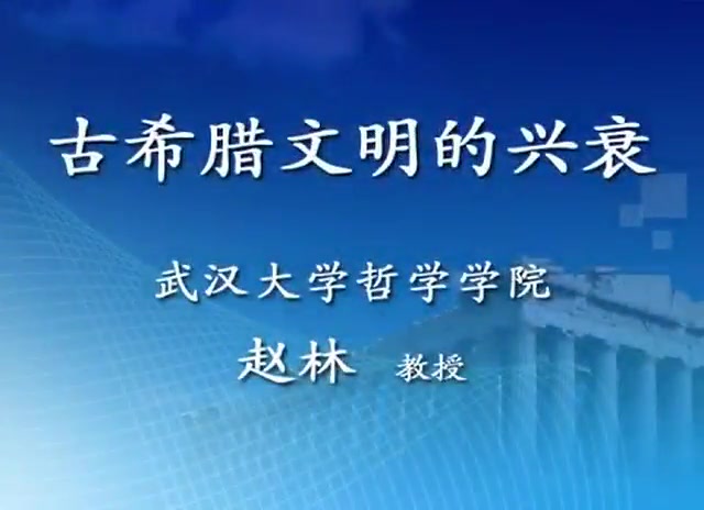 [图]【武汉大学公开课】古希腊文明的兴衰