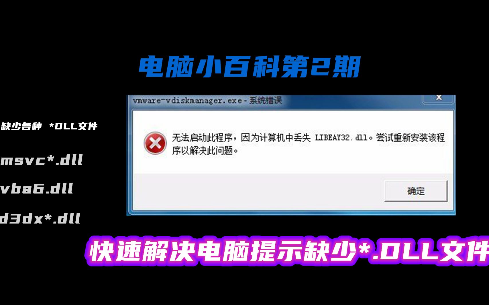 【2期】快速修复电脑各种各样dll文件丢失损坏方法、包括:VBRun*.dll 、MSVBVM50.dll 、vcruntime140.dll等哔哩哔哩bilibili