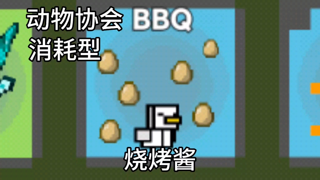 [图]烦人的村民(BBQ(创游世界