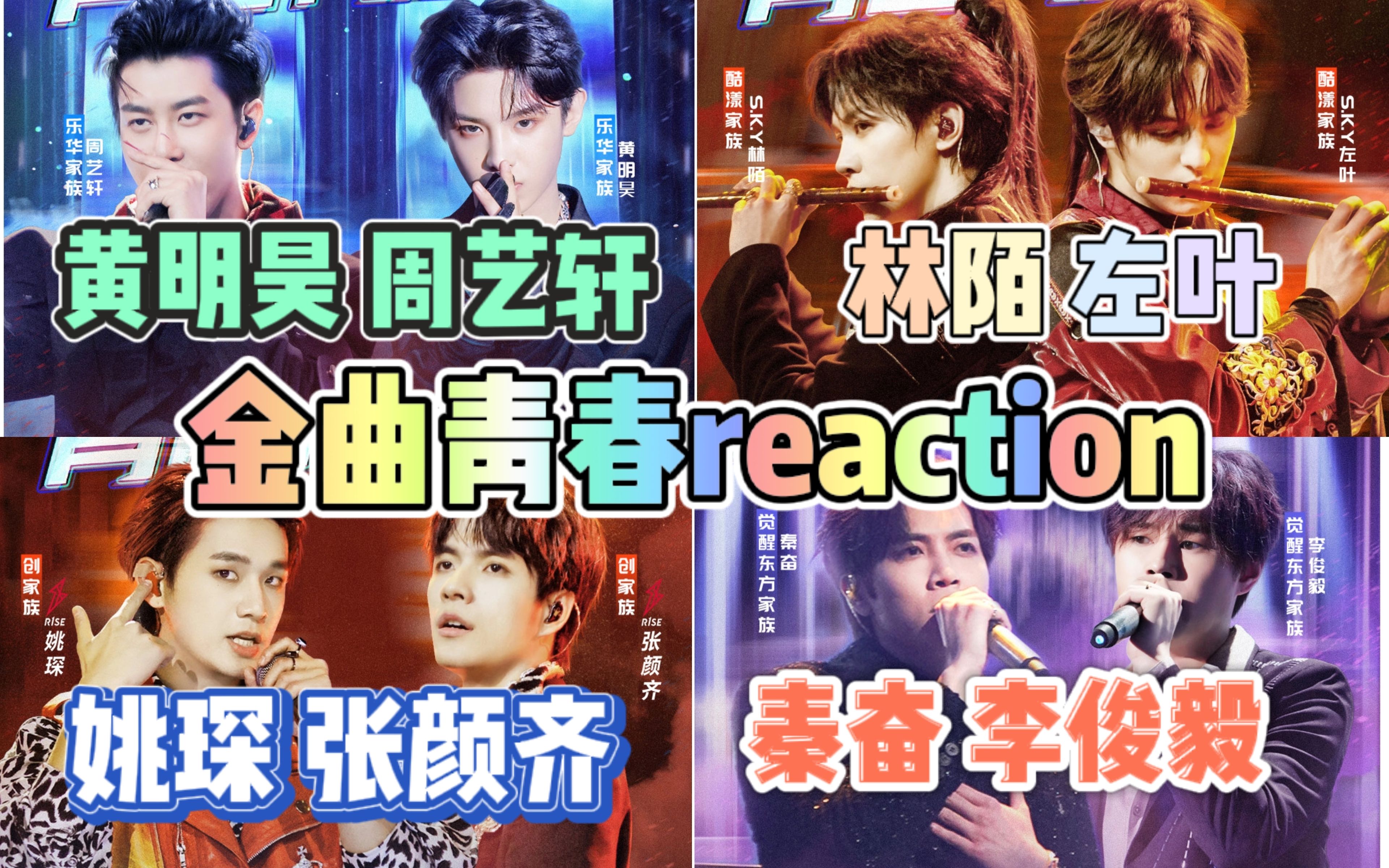 黄明昊周艺轩/林陌左叶《当》/姚琛张颜齐《海阔天空》/秦奋李俊毅