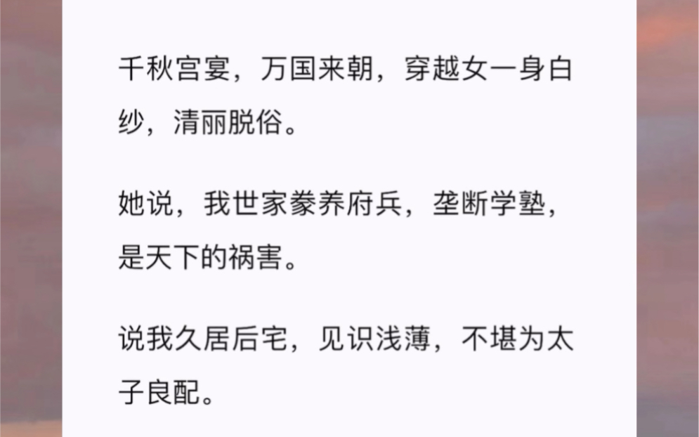 [图]千秋宫宴，万国来朝，穿越女一身白纱，清丽脱俗。她说，我世家豢养府兵，垄断学塾，是天下的祸害。说我久居后宅，见识浅薄，不堪为太子良配。