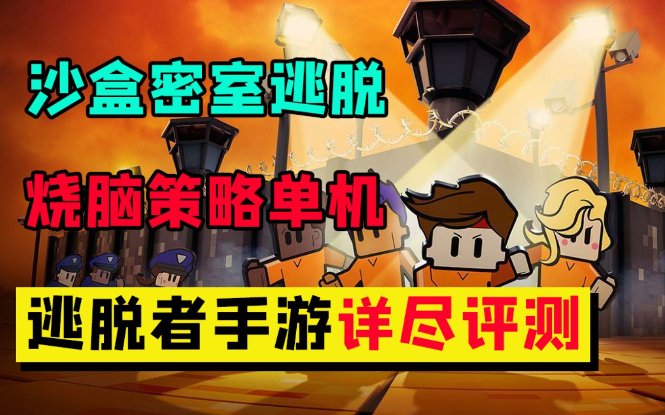 越狱手游版逃脱者困境突围详尽评测友坑品游