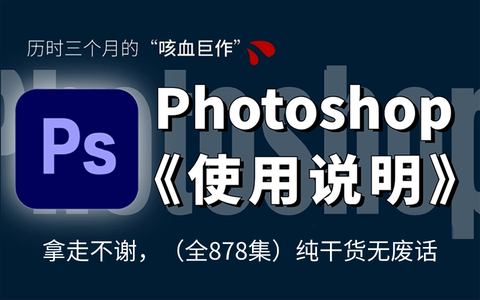 【Photoshop教程】B站首发!2024最新最适合萌新入门的PS零基础教程,自学少走99%的弯路!允许白嫖!PS教程/练习题/抠图/字体/海报/版式/接单哔哩...