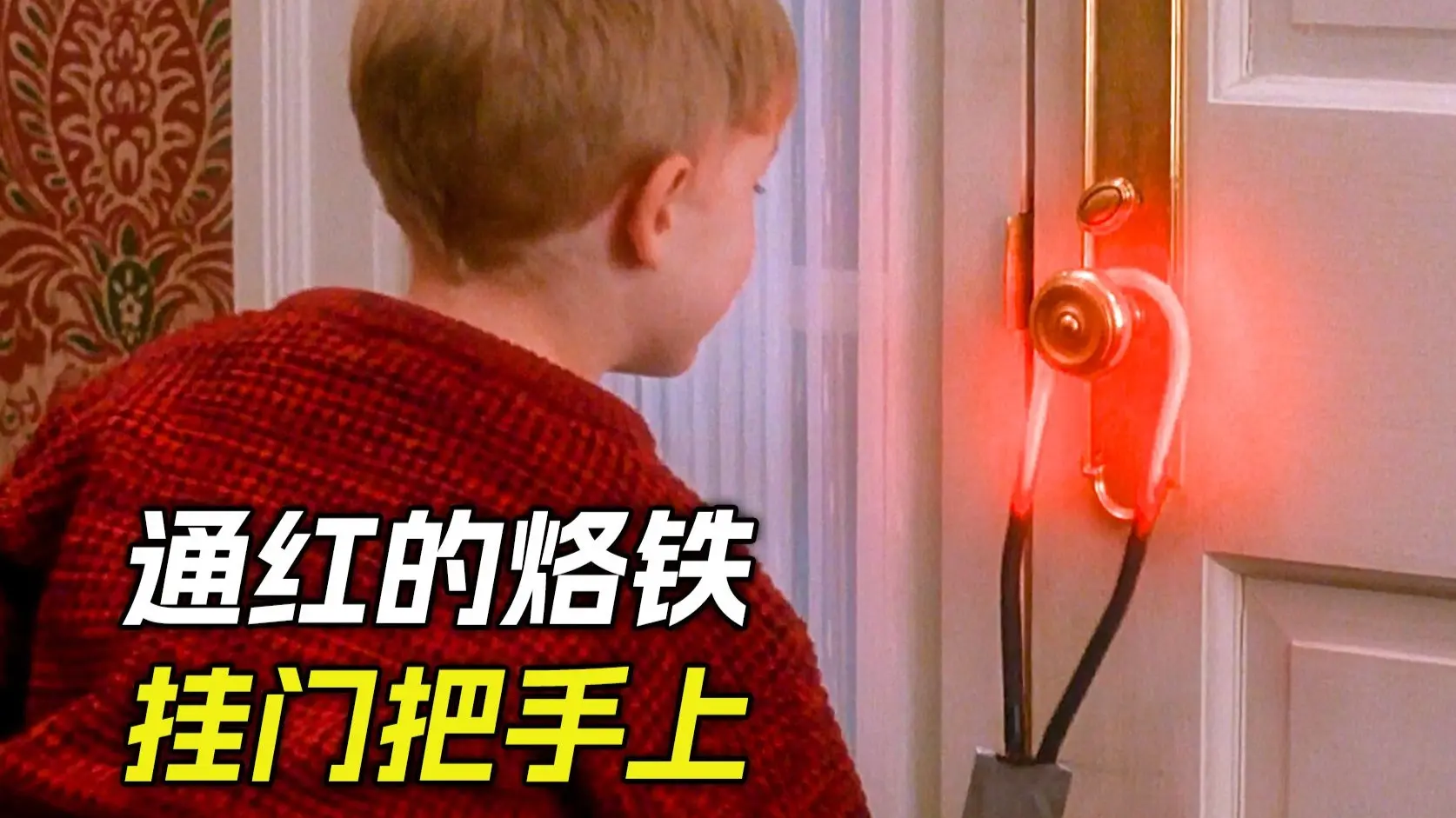 熊孩子把烧红的烙铁挂到门把手上,烫得笨贼哇哇直叫_哔哩哔哩_bilibili