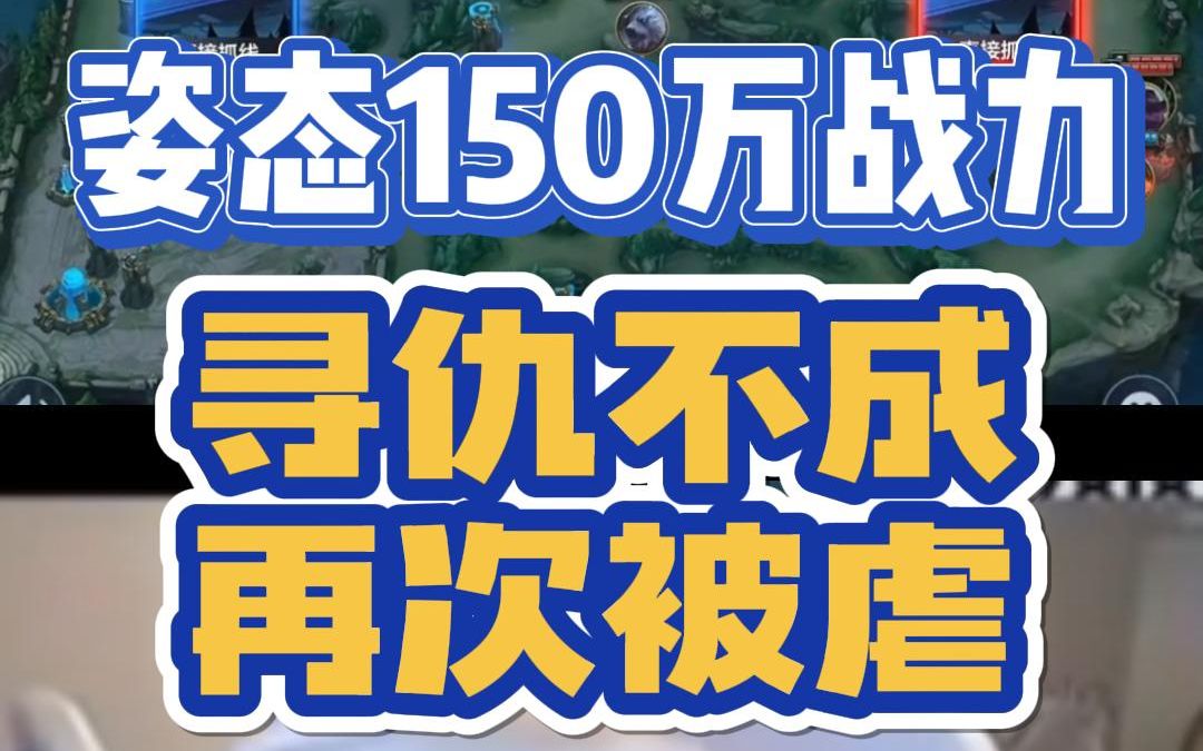 姿态被虐后氪到150万战力,再次寻仇,从开局豪言壮语到小丑依旧自己#电竞经理来了赛事