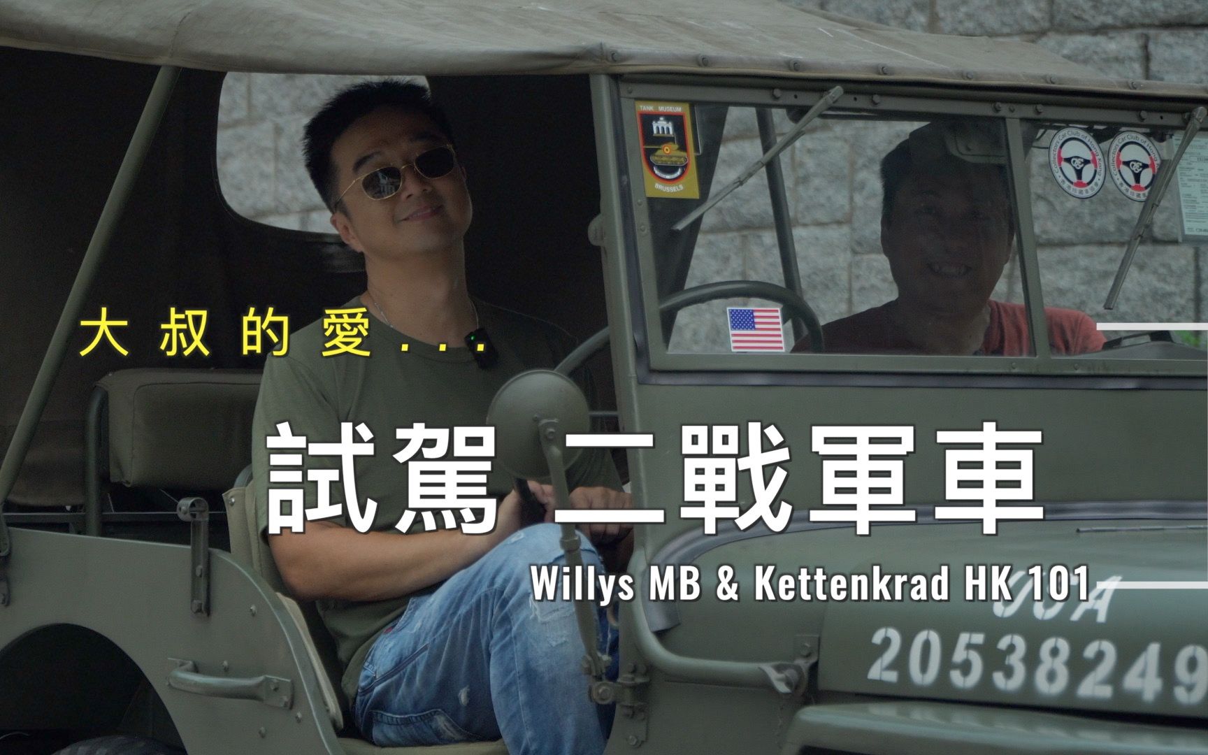 [图]试驾二战古董军车 ——美军 Willys MB 威利斯吉普车 & 德军 Kleines Kettenkraftrad HK 101