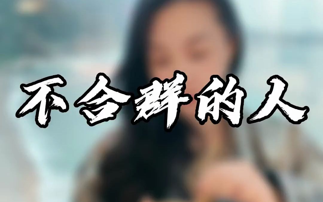 不合群的人大多都很聪明哔哩哔哩bilibili