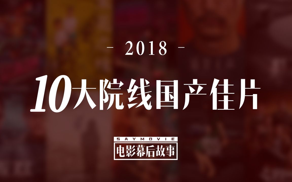 盘点2018年度院线国产片10佳哔哩哔哩bilibili