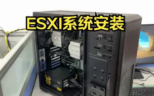 Download Video: ESXI 8.0安装||实验室新买的工作站之前是基于window系统下安装虚拟机的，用起来不得劲，很卡，今天来换下ESXI系统，建立虚拟机用起来很丝滑！