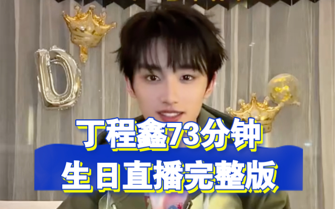【丁程鑫】20240224丁程鑫wb生日直播73分钟完整版