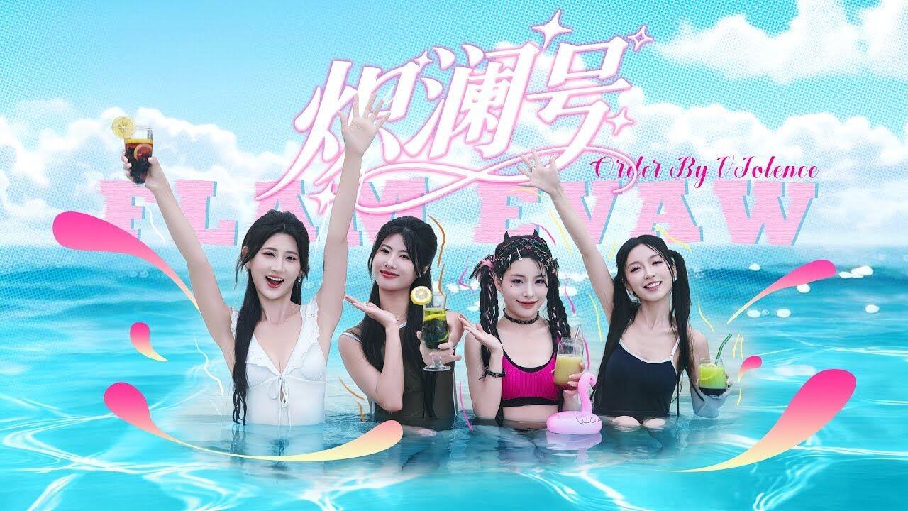 炽澜号 全结局视频封面