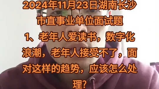 2024年11月23日湖南长沙市直事业单位面试题1、老年人爱读书,数字化浪潮,老年人接受不了,面对这样的趋势,应该怎么处理?#结构化面试 #跟我学面...