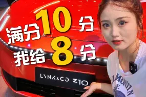 Download Video: 成都车展体验完领克Z10后，我给8分高分！丸辣兄弟们，这我真喜欢！