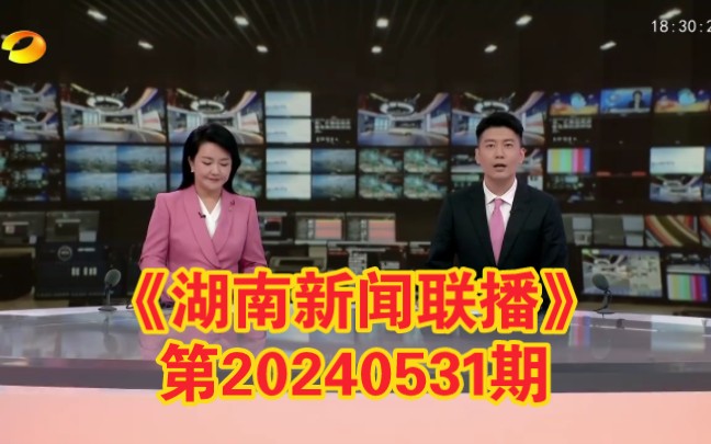 【广播电视】湖南卫视《湖南新闻联播》20240531完整版哔哩哔哩bilibili