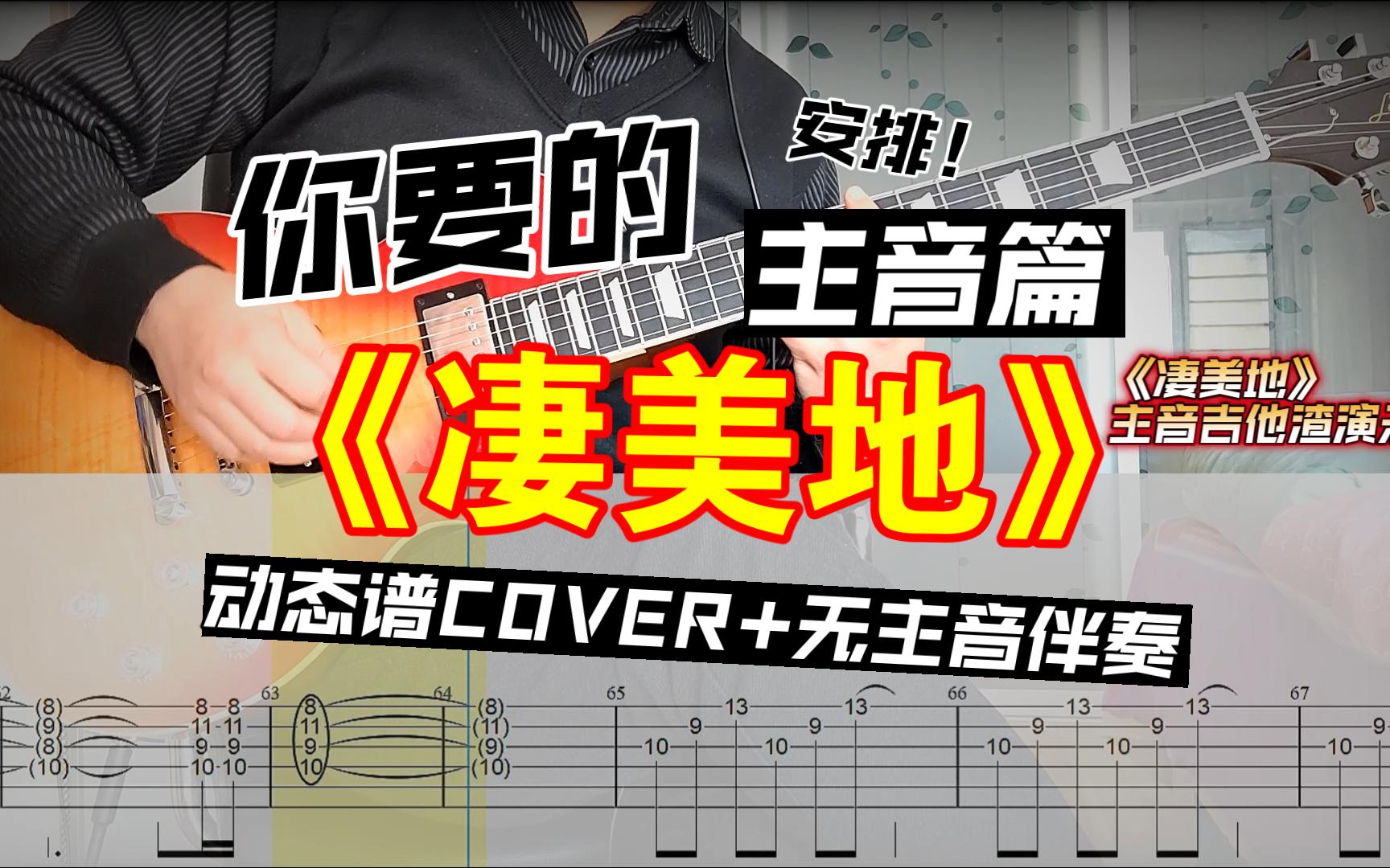 [图]《凄美地》主音电吉他动态谱COVER+无主音伴奏，操练起来吧