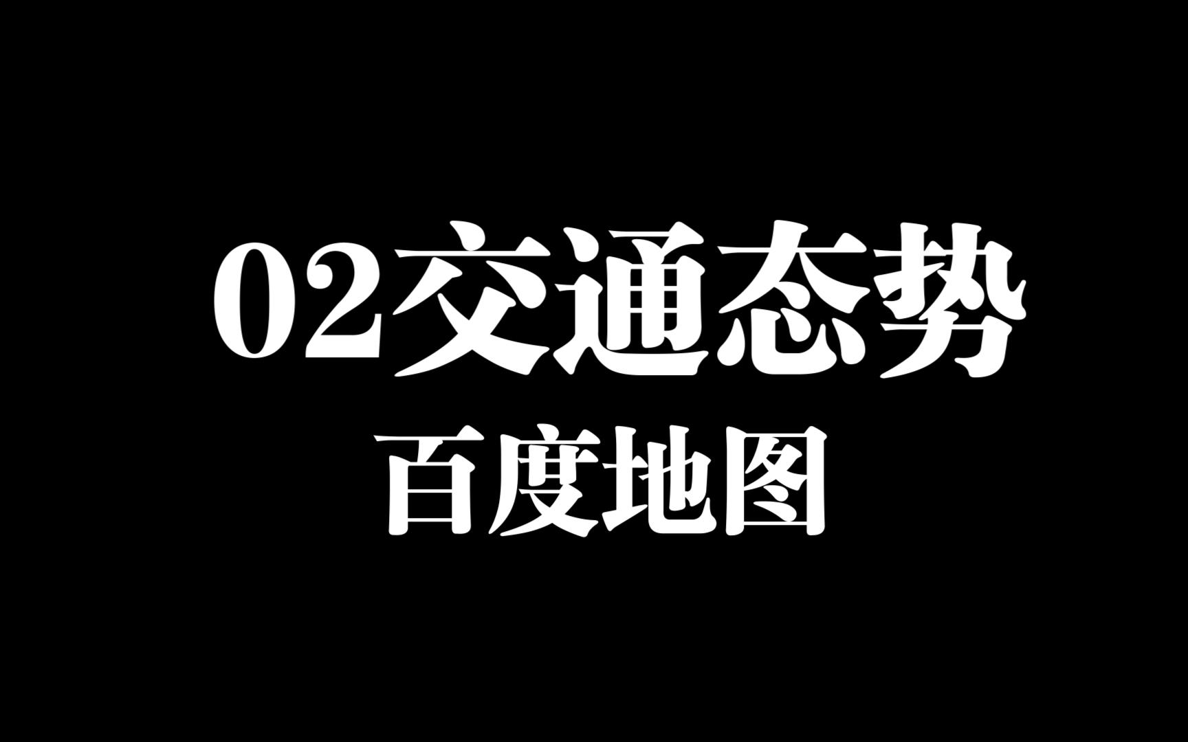 021交通态势数据—百度地图交通拥堵趋势获取教程哔哩哔哩bilibili