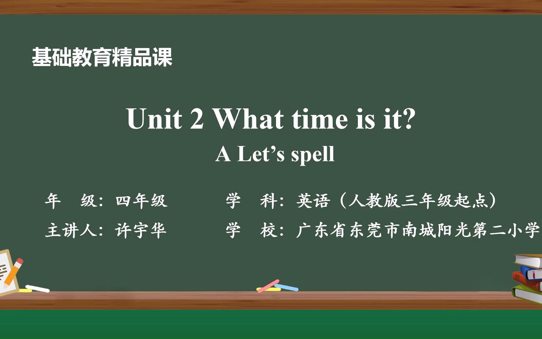 [图]四下 Unit 2 What time is it A Let's spell (许宇华）