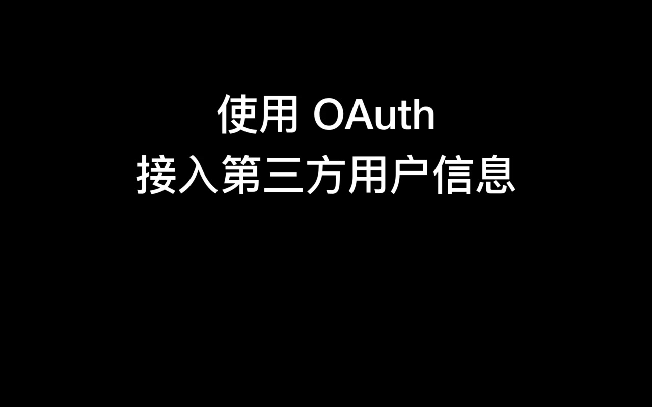 LeanCloud Web 应用开发实践 |《使用 OAuth 接入第三方用户信息》哔哩哔哩bilibili