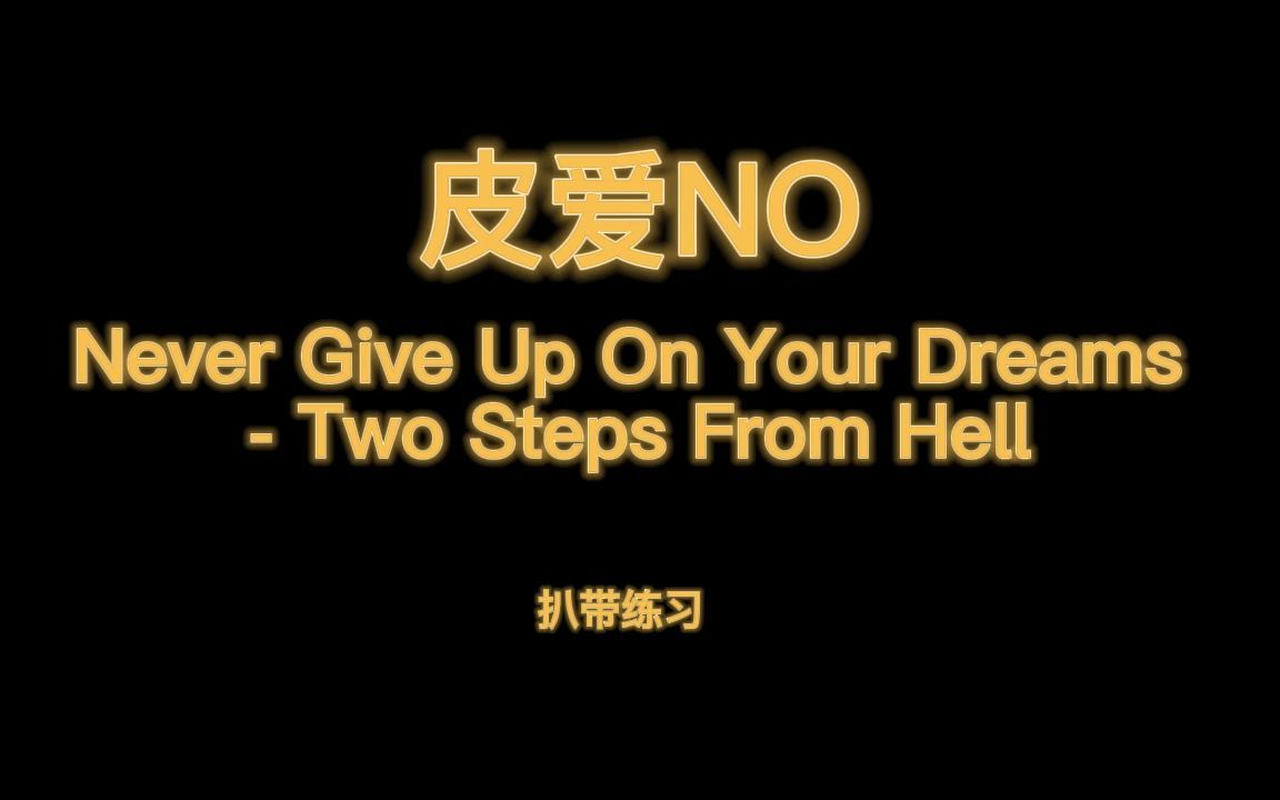 [图]Never Give Up On Your Dreams - Two Steps From Hell.wav