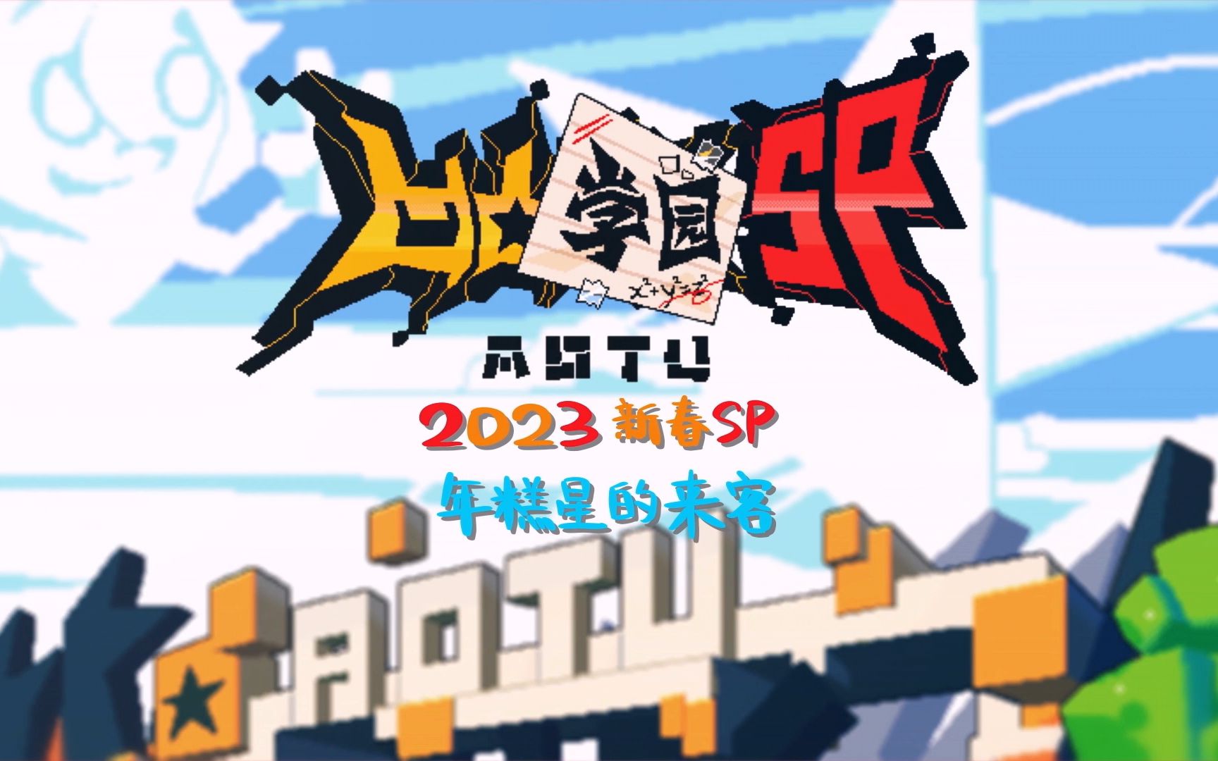 凹凸学园 第二季2023新春sp-国创-全集-高清正版在线观看-bilibili