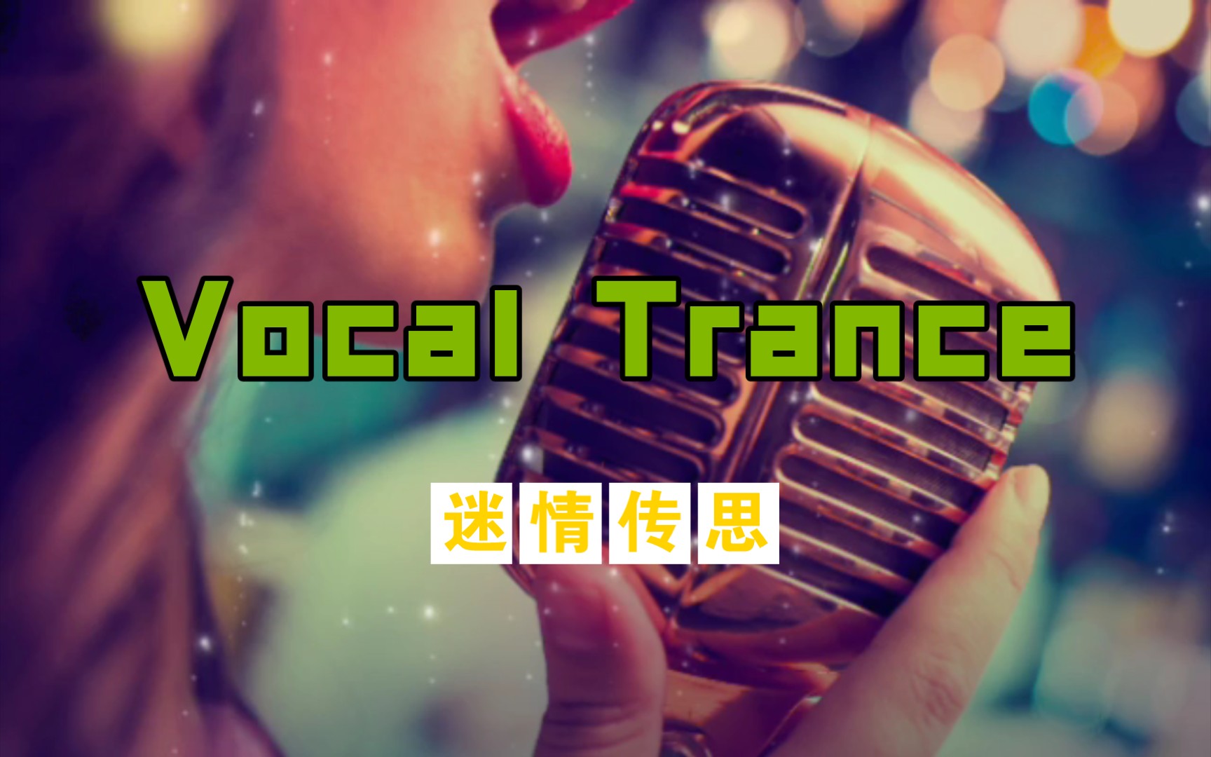 [图]【迷情传思/Vocal Trance】First State feat. Relyk - Cross The Line(冲刺)