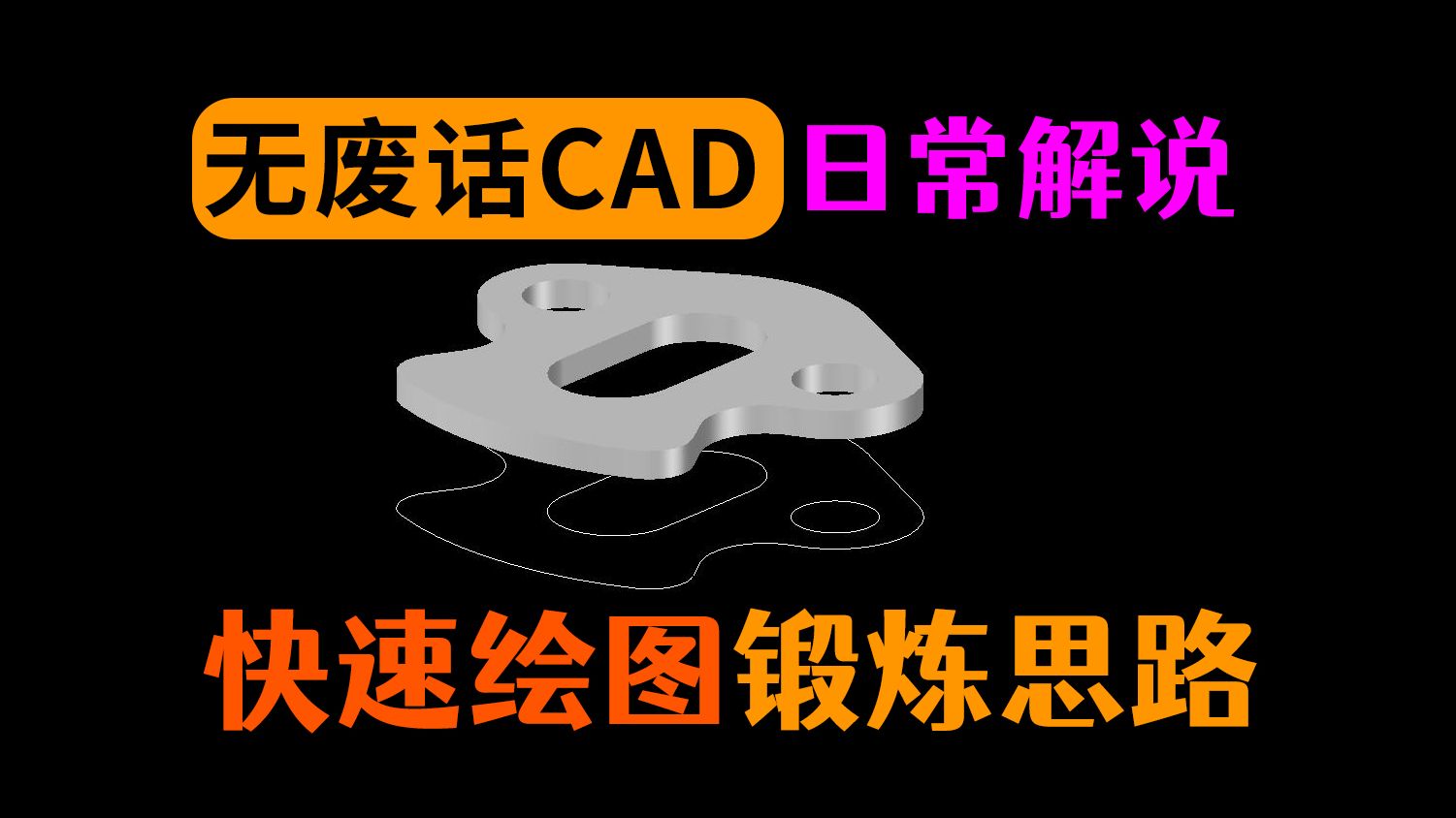 教你CAD快速画图,纯享练习哔哩哔哩bilibili