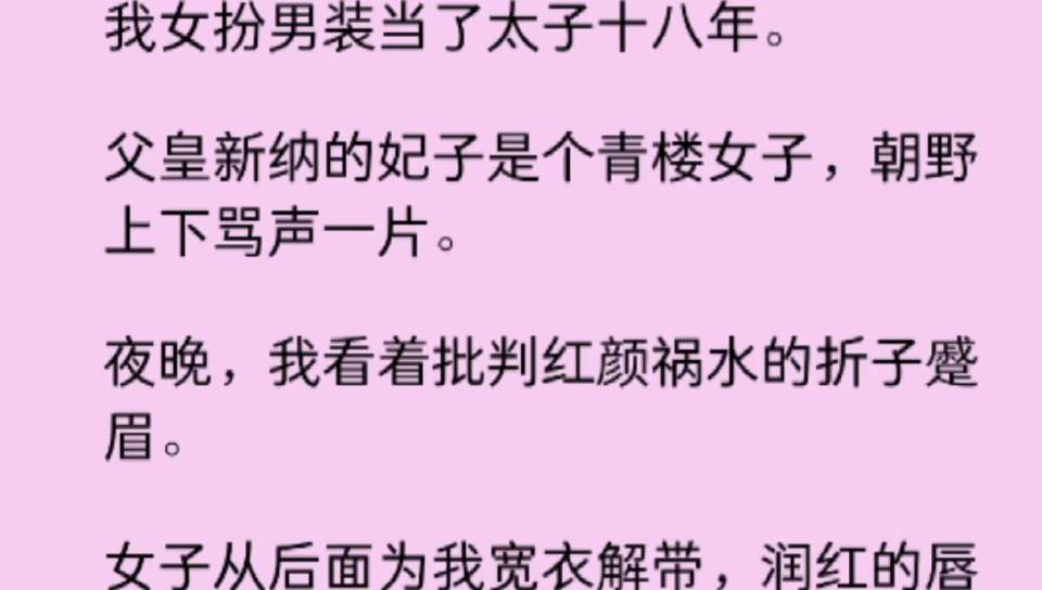 【百合】我女扮男装当了太子十八年.夜晚,我看着批判红颜祸水的折子蹙眉,女子出现在我身后:「殿下可要想清楚,废了妾,这深宫里可只剩下你一个人...