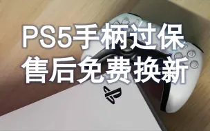 Download Video: PS5手柄过保后仍得到官方售后免费换新