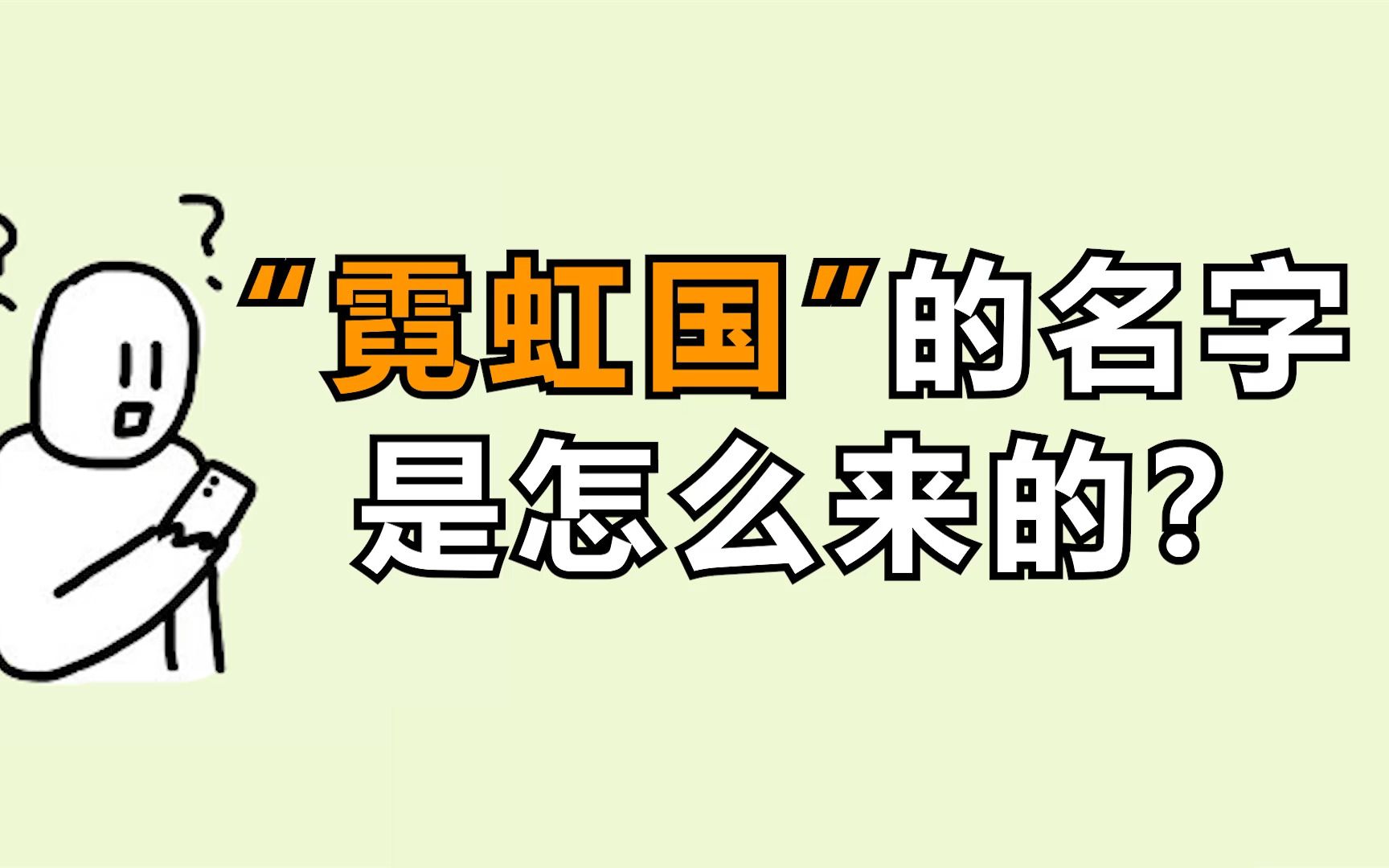 日本的国名竟然是这么来的,跟我想的不太一样啊…哔哩哔哩bilibili